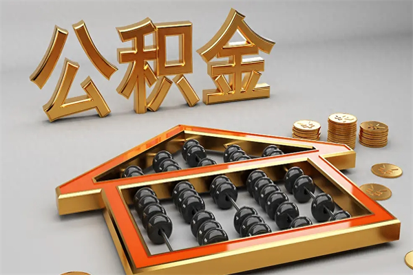 柳州代提公积金（代提取住房公积金）
