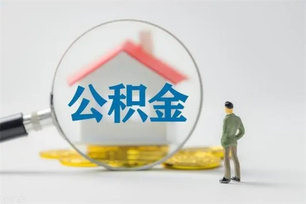 柳州公积金部分提条件（公积金条件提取）
