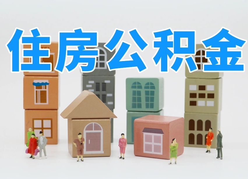 柳州离职后可以取出公积金么（离职了可以把住房公积金取出来吗）