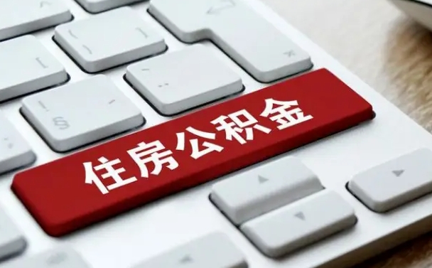 柳州租房公积金封存怎么提（公积金封存租房提取流程）