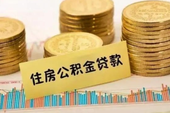 柳州离职后取住房公积金需要什么手续（离职后取住房公积金需要哪些资料）